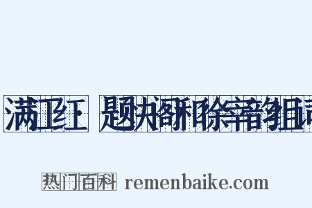 满江红·题快阁和徐宰韵组词是什么意思的图片